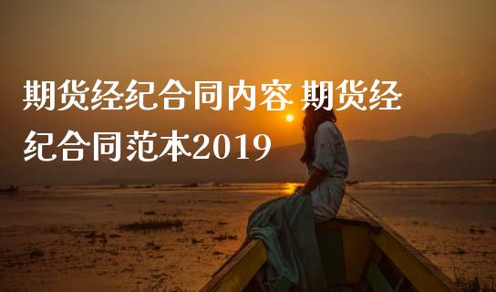 期货经纪合同内容 期货经纪合同范本2019_https://www.zghnxxa.com_黄金期货_第1张