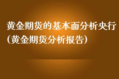 黄金期货的基本面分析央行(黄金期货分析报告)_https://www.zghnxxa.com_内盘期货_第1张