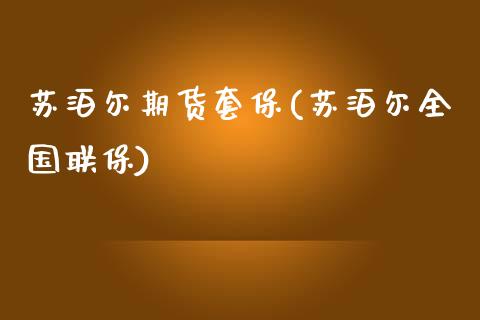 苏泊尔期货套保(苏泊尔全国联保)_https://www.zghnxxa.com_内盘期货_第1张