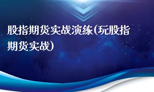 股指期货实战演练(玩股指期货实战)_https://www.zghnxxa.com_期货直播室_第1张