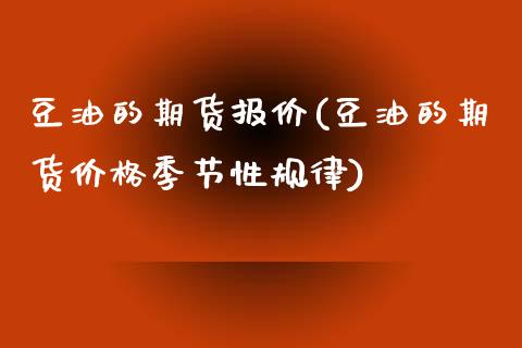 豆油的期货报价(豆油的期货价格季节性规律)_https://www.zghnxxa.com_黄金期货_第1张