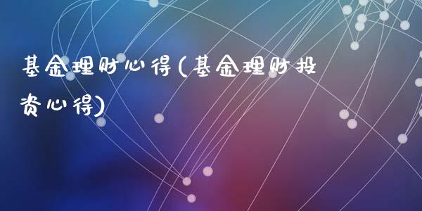 基金理财心得(基金理财投资心得)_https://www.zghnxxa.com_国际期货_第1张