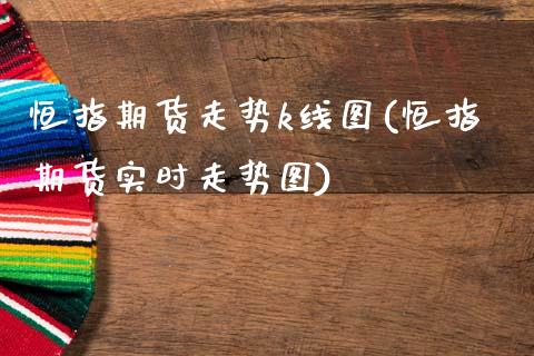 恒指期货走势k线图(恒指期货实时走势图)_https://www.zghnxxa.com_黄金期货_第1张