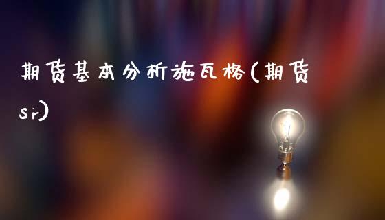 期货基本分析施瓦格(期货sr)_https://www.zghnxxa.com_黄金期货_第1张