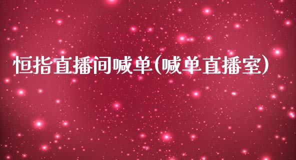 恒指直播间喊单(喊单直播室)_https://www.zghnxxa.com_期货直播室_第1张