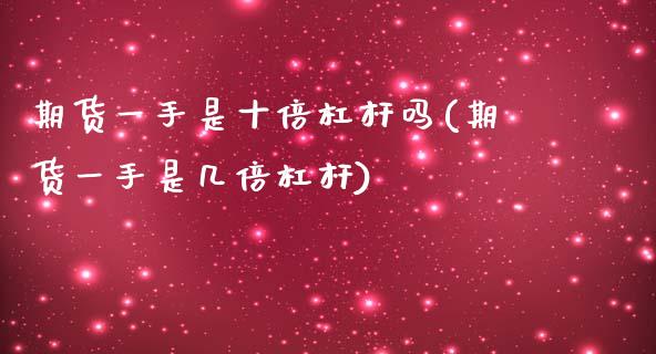 期货一手是十倍杠杆吗(期货一手是几倍杠杆)_https://www.zghnxxa.com_期货直播室_第1张