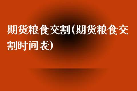 期货粮食交割(期货粮食交割时间表)_https://www.zghnxxa.com_黄金期货_第1张