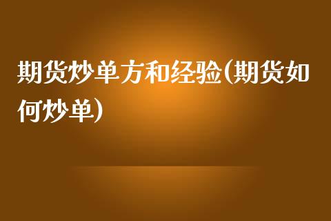 期货炒单方和经验(期货如何炒单)_https://www.zghnxxa.com_黄金期货_第1张