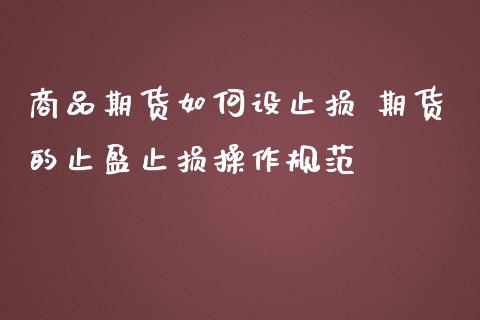 商品期货如何设止损 期货的止盈止损操作规范_https://www.zghnxxa.com_黄金期货_第1张