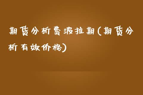 期货分析费波拉期(期货分析有效价格)_https://www.zghnxxa.com_内盘期货_第1张