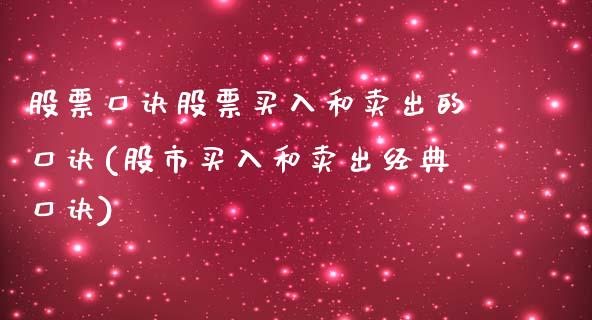 股票口诀股票买入和卖出的口诀(股市买入和卖出经典口诀)_https://www.zghnxxa.com_期货直播室_第1张