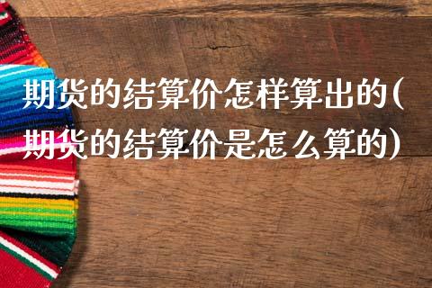 期货的结算价怎样算出的(期货的结算价是怎么算的)_https://www.zghnxxa.com_期货直播室_第1张