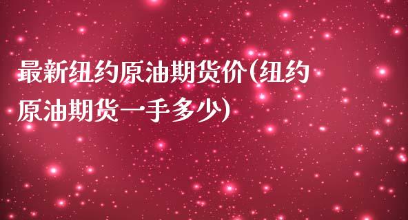 最新纽约原油期货价(纽约原油期货一手多少)_https://www.zghnxxa.com_期货直播室_第1张