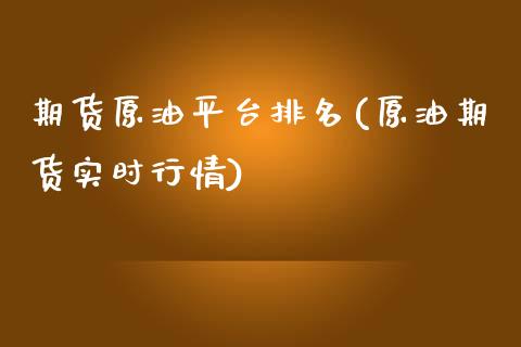 期货原油平台排名(原油期货实时行情)_https://www.zghnxxa.com_期货直播室_第1张