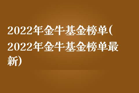 2022年金牛基金榜单(2022年金牛基金榜单最新)_https://www.zghnxxa.com_国际期货_第1张