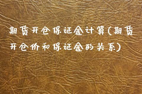 期货开仓保证金计算(期货开仓价和保证金的关系)_https://www.zghnxxa.com_内盘期货_第1张