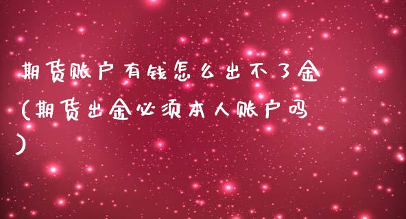 期货账户有钱怎么出不了金(期货出金必须本人账户吗)_https://www.zghnxxa.com_国际期货_第1张