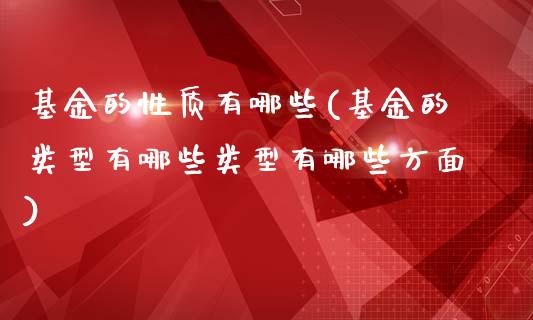 基金的性质有哪些(基金的类型有哪些类型有哪些方面)_https://www.zghnxxa.com_黄金期货_第1张