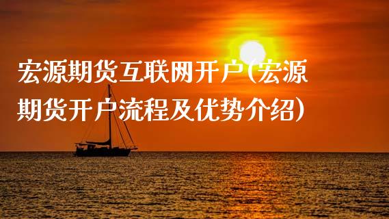 宏源期货互联网开户(宏源期货开户流程及优势介绍)_https://www.zghnxxa.com_期货直播室_第1张