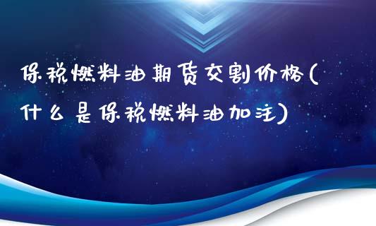 保税燃料油期货交割价格(什么是保税燃料油加注)_https://www.zghnxxa.com_期货直播室_第1张