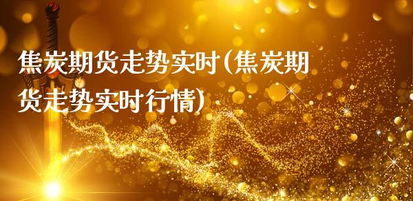 焦炭期货走势实时(焦炭期货走势实时行情)_https://www.zghnxxa.com_期货直播室_第1张