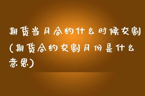 期货当月合约什么时候交割(期货合约交割月份是什么意思)_https://www.zghnxxa.com_黄金期货_第1张