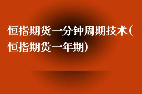 恒指期货一分钟周期技术(恒指期货一年期)_https://www.zghnxxa.com_国际期货_第1张