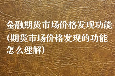 金融期货市场价格发现功能(期货市场价格发现的功能怎么理解)_https://www.zghnxxa.com_黄金期货_第1张