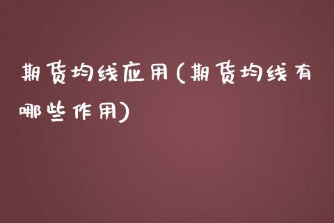 期货均线应用(期货均线有哪些作用)_https://www.zghnxxa.com_内盘期货_第1张