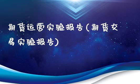 期货运营实验报告(期货交易实验报告)_https://www.zghnxxa.com_黄金期货_第1张