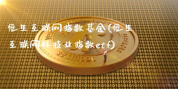 恒生互联网指数基金(恒生互联网科技业指数etf)_https://www.zghnxxa.com_内盘期货_第1张