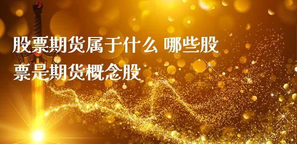 股票期货属于什么 哪些股票是期货概念股_https://www.zghnxxa.com_黄金期货_第1张