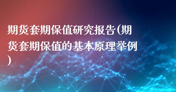 期货套期保值研究报告(期货套期保值的基本原理举例)_https://www.zghnxxa.com_国际期货_第1张