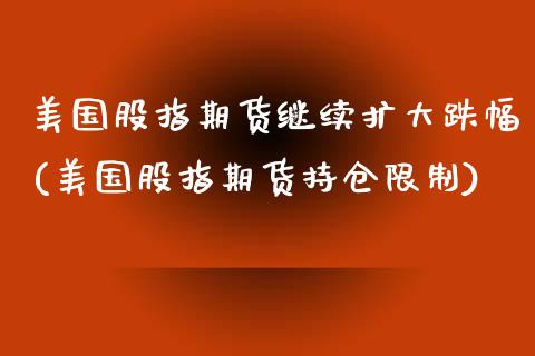 美国股指期货继续扩大跌幅(美国股指期货持仓限制)_https://www.zghnxxa.com_期货直播室_第1张