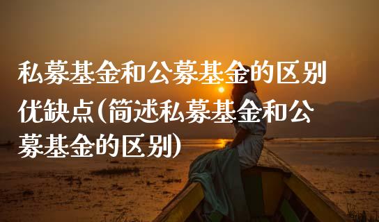 私募基金和公募基金的区别优缺点(简述私募基金和公募基金的区别)_https://www.zghnxxa.com_黄金期货_第1张