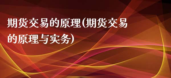 期货交易的原理(期货交易的原理与实务)_https://www.zghnxxa.com_内盘期货_第1张