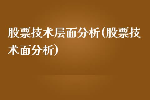 股票技术层面分析(股票技术面分析)_https://www.zghnxxa.com_国际期货_第1张