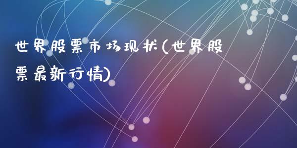 世界股票市场现状(世界股票最新行情)_https://www.zghnxxa.com_内盘期货_第1张