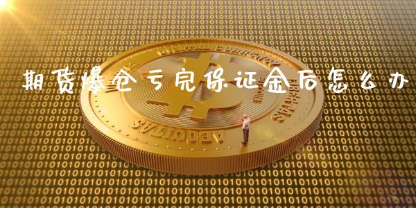 期货爆仓亏完保证金后怎么办_https://www.zghnxxa.com_内盘期货_第1张