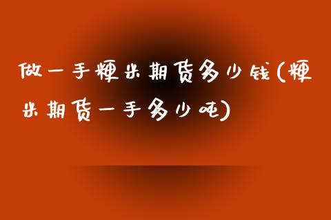 做一手粳米期货多少钱(粳米期货一手多少吨)_https://www.zghnxxa.com_黄金期货_第1张