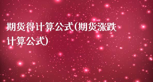 期货得计算公式(期货涨跌计算公式)_https://www.zghnxxa.com_内盘期货_第1张