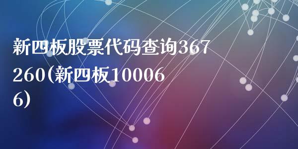 新四板股票代码查询367260(新四板100066)_https://www.zghnxxa.com_国际期货_第1张