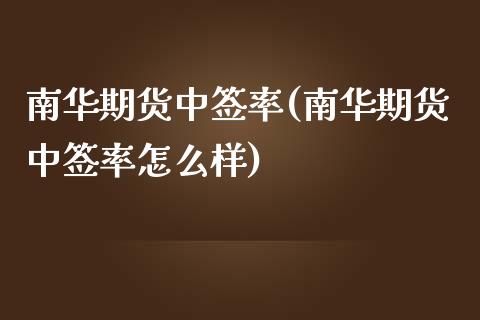 南华期货中签率(南华期货中签率怎么样)_https://www.zghnxxa.com_黄金期货_第1张