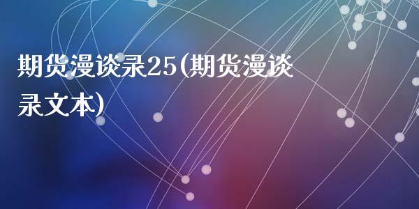 期货漫谈录25(期货漫谈录文本)_https://www.zghnxxa.com_内盘期货_第1张