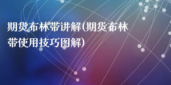 期货布林带讲解(期货布林带使用技巧图解)_https://www.zghnxxa.com_国际期货_第1张