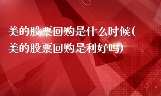 美的股票回购是什么时候(美的股票回购是利好吗)_https://www.zghnxxa.com_期货直播室_第1张