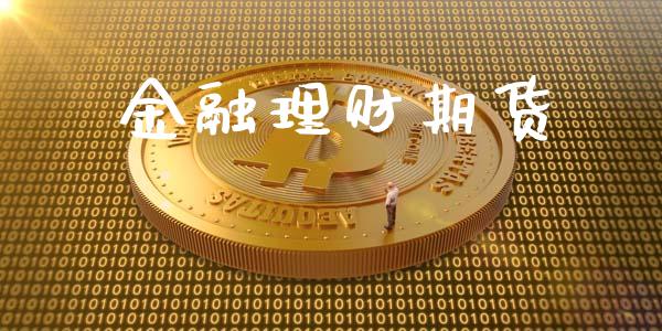 金融理财期货_https://www.zghnxxa.com_内盘期货_第1张