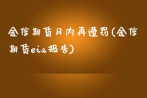 金信期货月内再遭罚(金信期货eia报告)_https://www.zghnxxa.com_国际期货_第1张