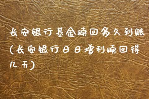 长安银行基金赎回多久到账(长安银行日日增利赎回得几天)_https://www.zghnxxa.com_内盘期货_第1张