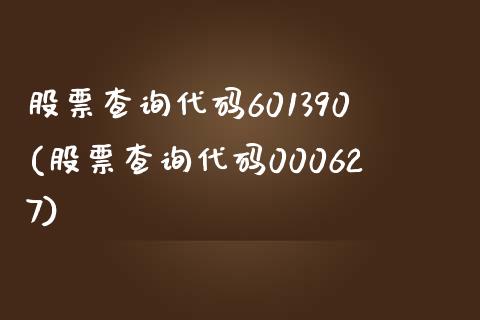 股票查询代码601390(股票查询代码000627)_https://www.zghnxxa.com_国际期货_第1张